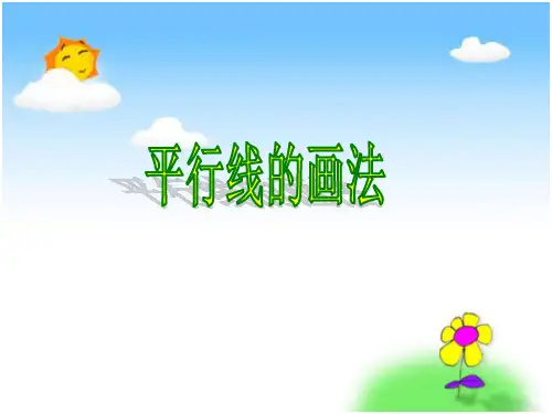 四年级上册数学课件-8.8 平行线的画法