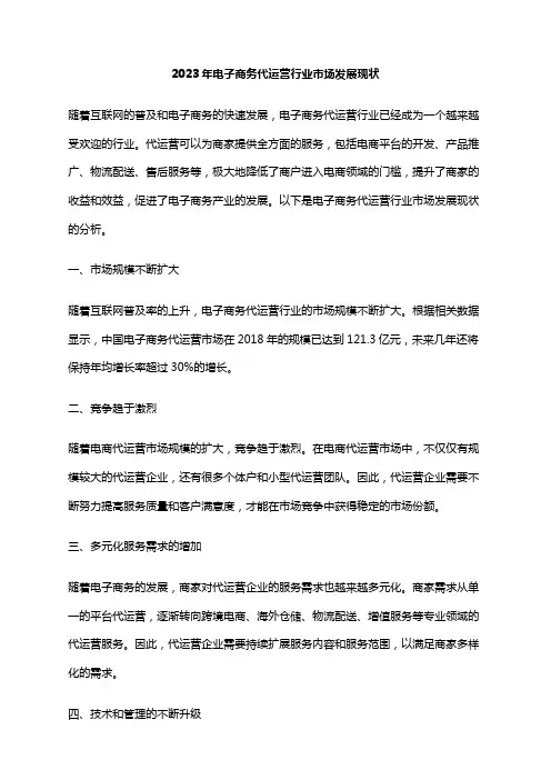 2023年电子商务代运营行业市场发展现状