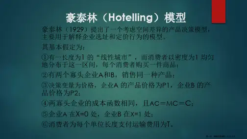 豪泰林(Hotelling)模型