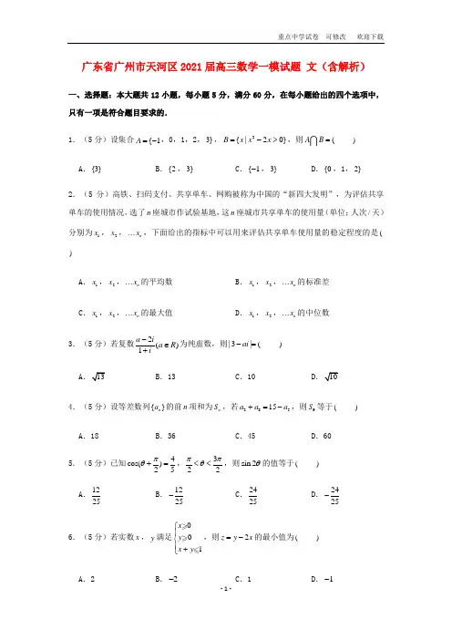 广东省广州市天河区2021届高三数学一模试题 文(含解析)