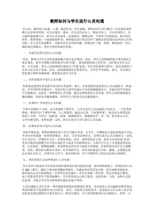 教师如何与学生进行心灵沟通