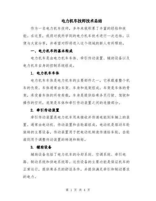 电力机车技师技术总结