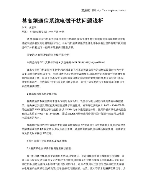 甚高频通信系统电磁干扰问题浅析
