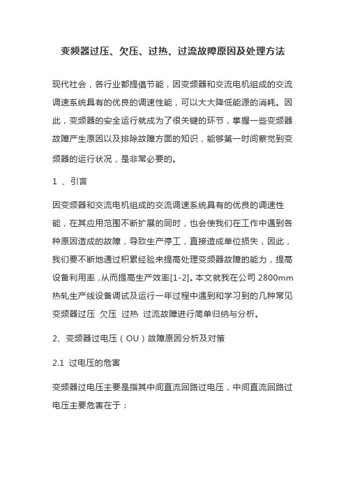 变频器过压、欠压、过热、过流故障原因及处理方法