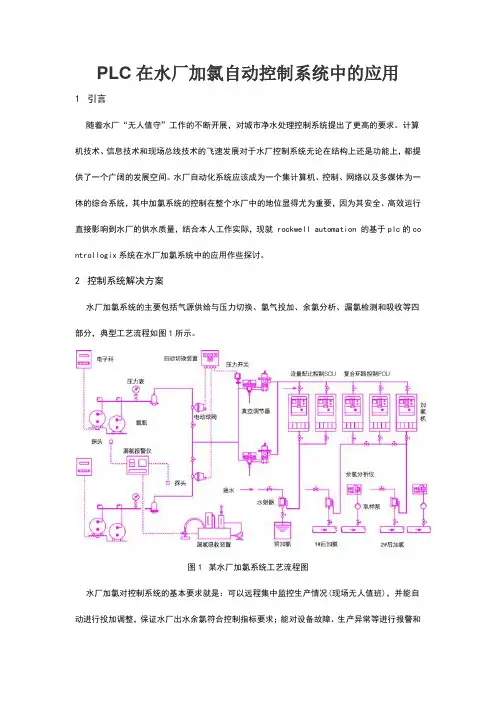 plc在水厂加氯自控系统中的应用