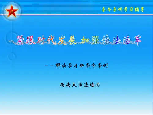 条令条例学习(新)1