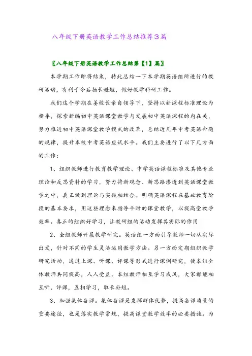 八年级下册英语教学工作总结推荐3篇