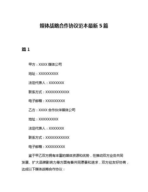 媒体战略合作协议范本最新5篇