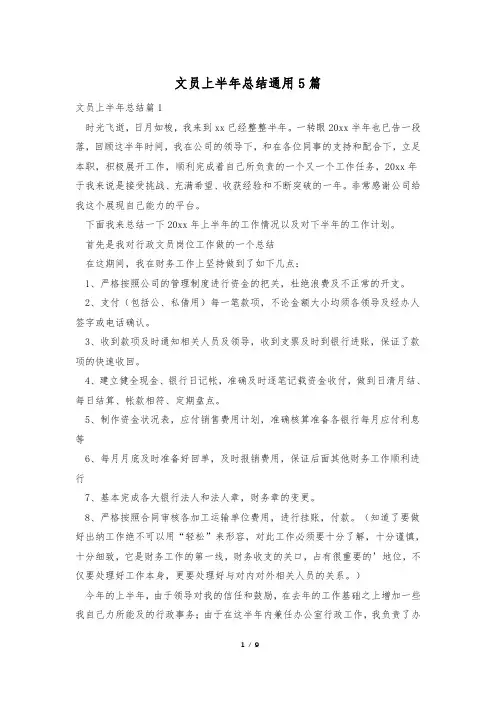 文员上半年总结通用5篇