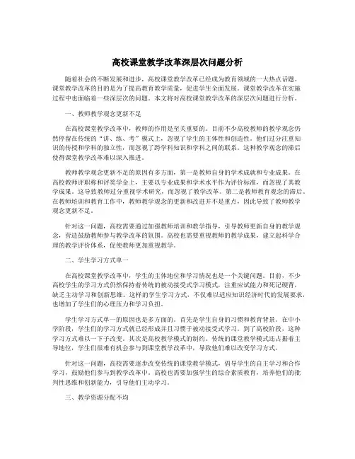 高校课堂教学改革深层次问题分析