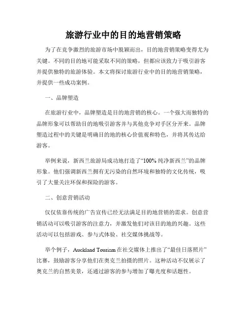 旅游行业中的目的地营销策略