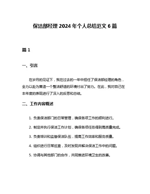 保洁部经理2024年个人总结范文6篇