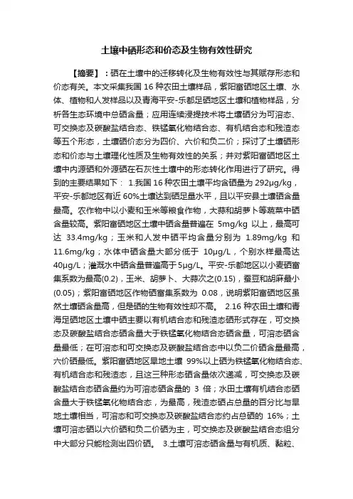 土壤中硒形态和价态及生物有效性研究