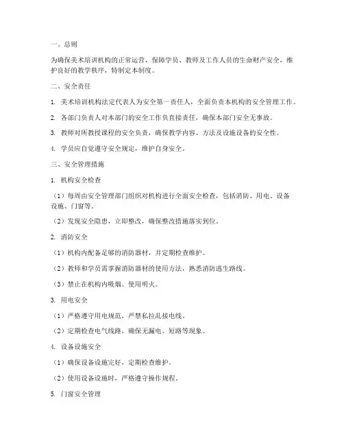 美术培训机构安全管理制度及流程