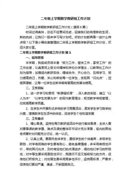 二年级上学期数学教研组工作计划（通用6篇）