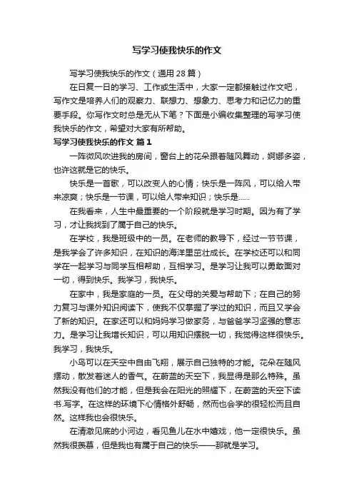 写学习使我快乐的作文（通用28篇）