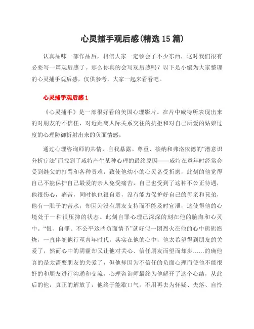 心灵捕手观后感(15篇)