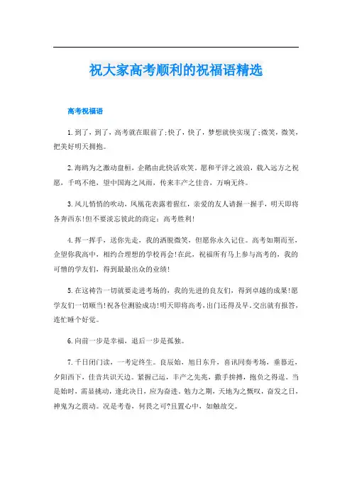 祝大家高考顺利的祝福语精选
