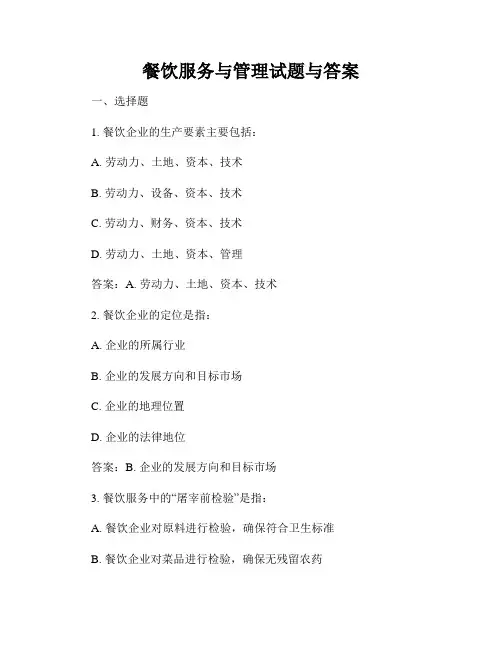餐饮服务与管理试题与答案