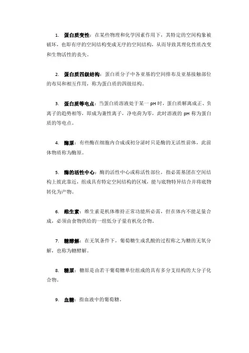 生物化学名词解释