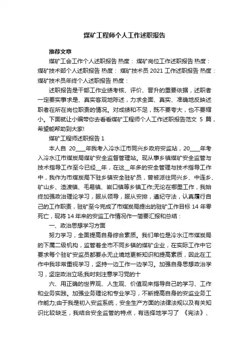 煤矿工程师个人工作述职报告