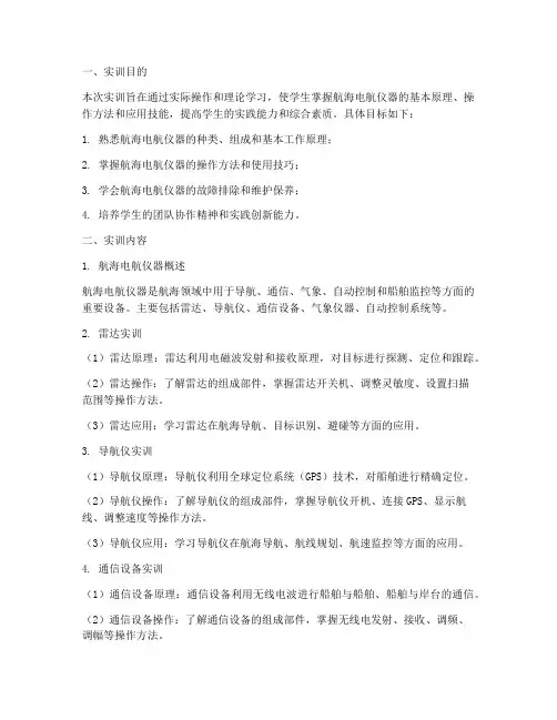 航海电航仪器的实训报告