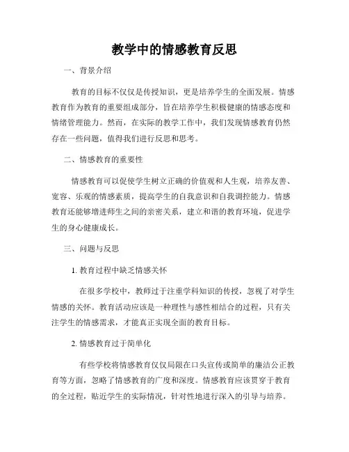教学中的情感教育反思