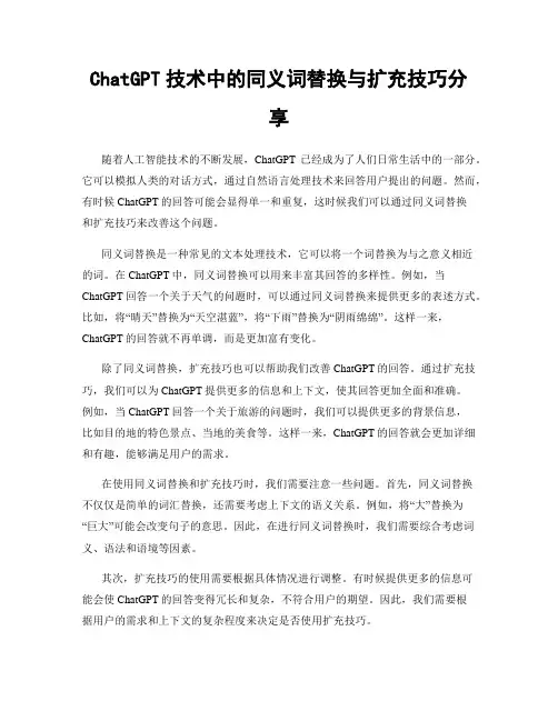 ChatGPT技术中的同义词替换与扩充技巧分享