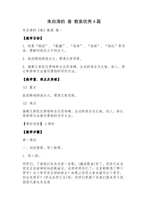 朱自清的 春 教案优秀4篇