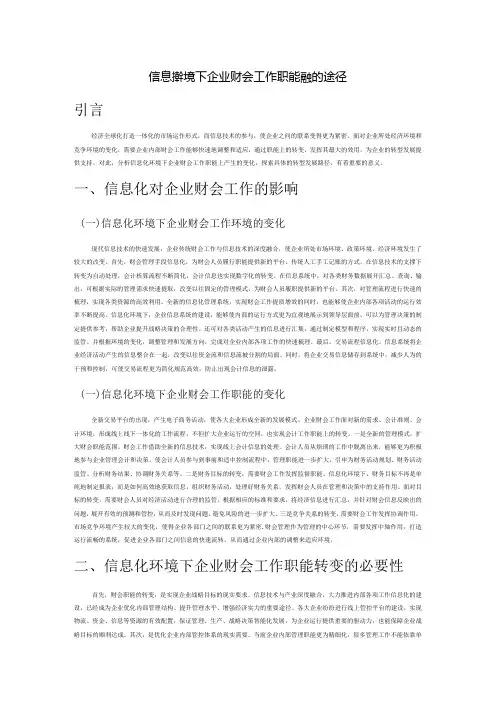 信息化环境下企业财会工作职能转变的途径