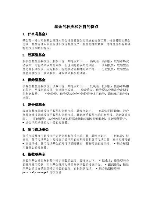 基金的种类和各自的特点