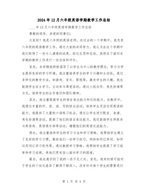 2024年12月六年级英语学期教学工作总结(2篇)