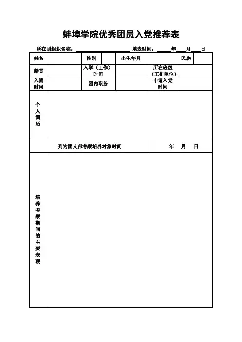 优秀团员入党推荐表(1)