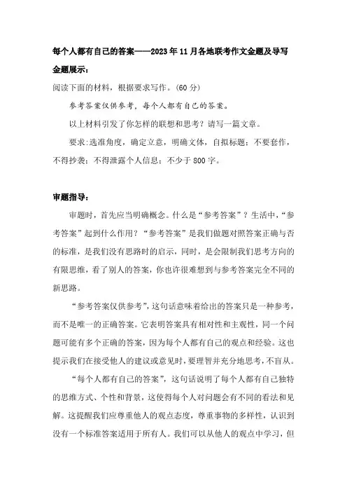2024届高考作文模拟写作指导：每个人都有自己的答案