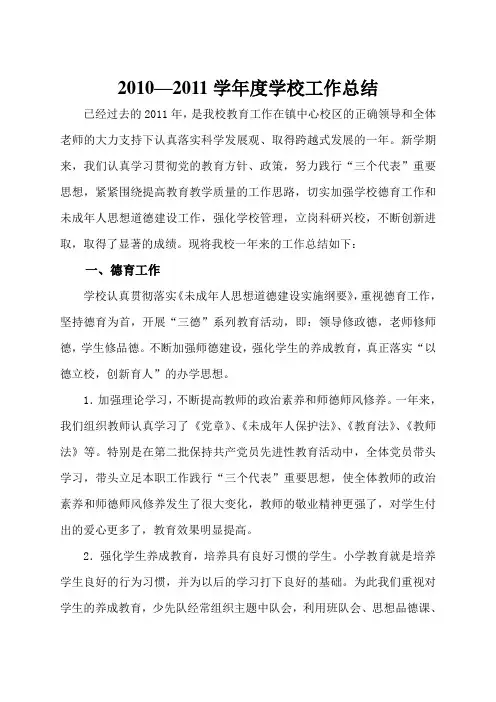 2010—2011学年度学校工作总结