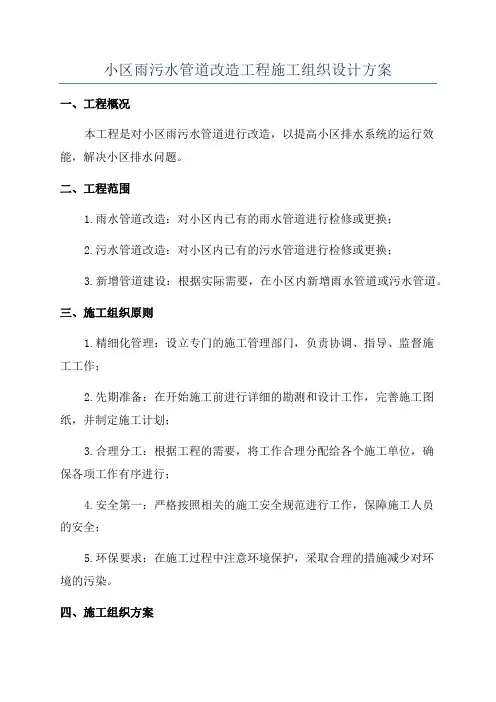 小区雨污水管道改造工程施工组织设计方案