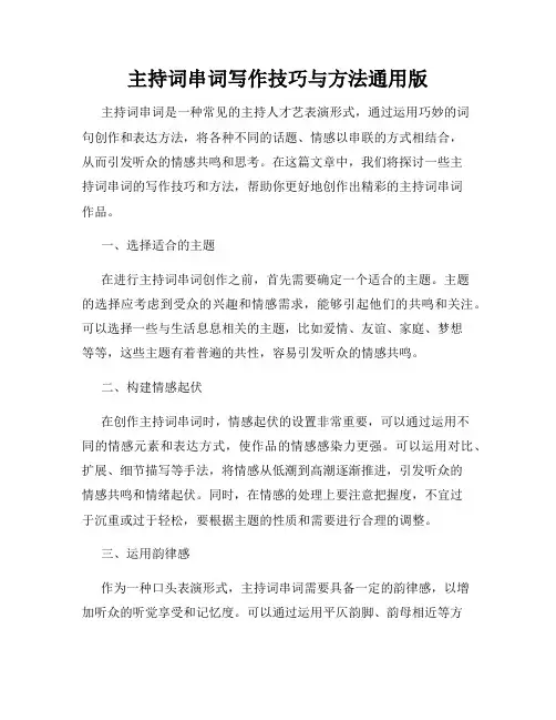 主持词串词写作技巧与方法通用版