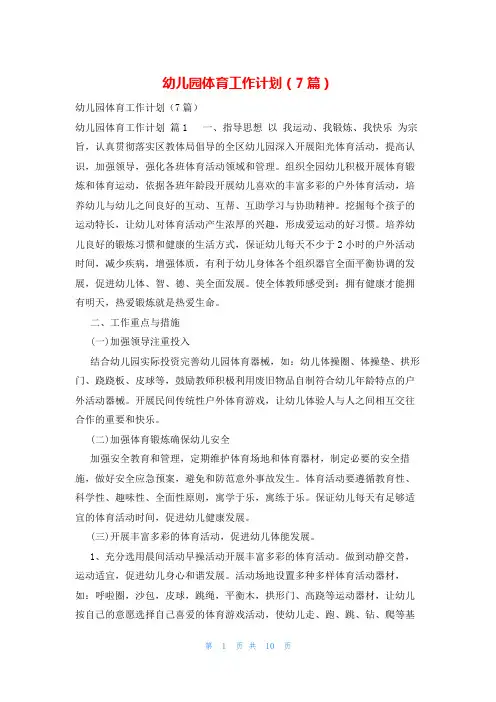 幼儿园体育工作计划(7篇)