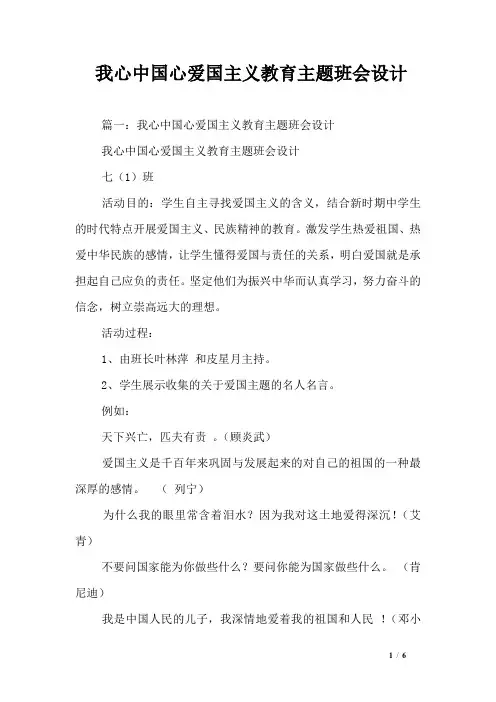 我心中国心爱国主义教育主题班会设计