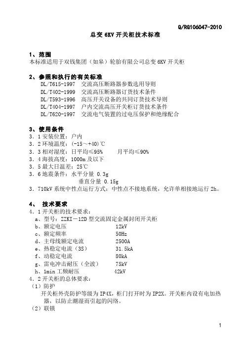 总变6KV开关柜技术标准