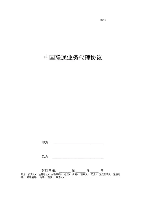中国联通业务代理协议范本