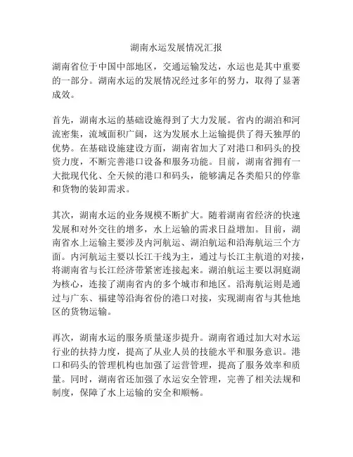 湖南水运发展情况汇报
