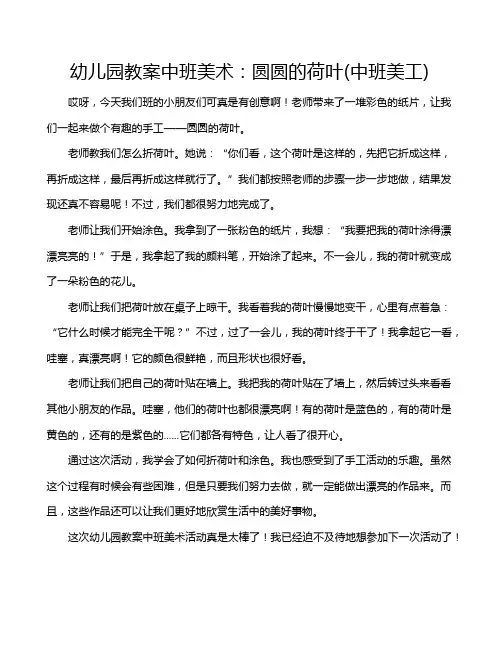 幼儿园教案中班美术：圆圆的荷叶(中班美工)