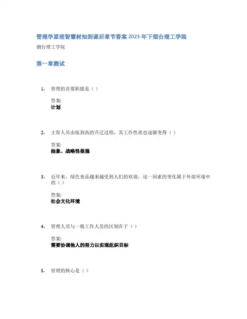 管理学原理智慧树知到课后章节答案2023年下烟台理工学院