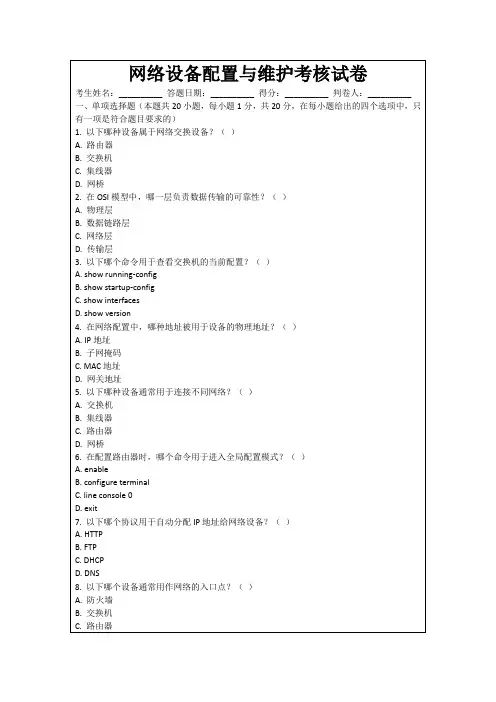 网络设备配置与维护考核试卷