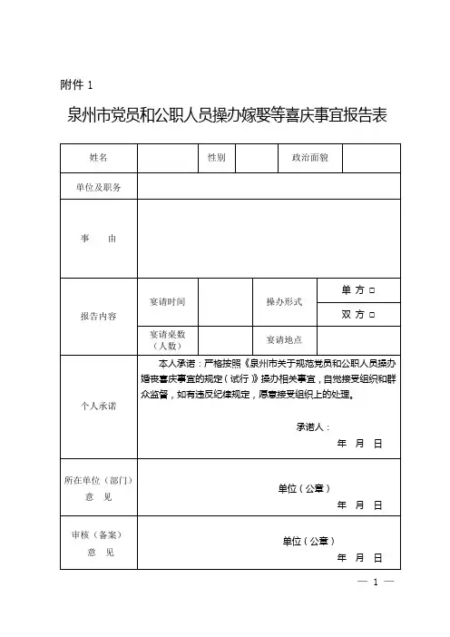 公职人员操办婚娶等喜庆事宜报告表