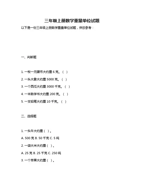 三年级上册数学重量单位试题