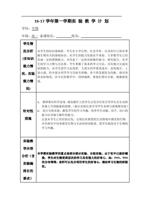 高一年级生物实验教学计划