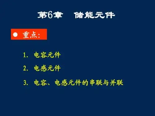 6储能元件