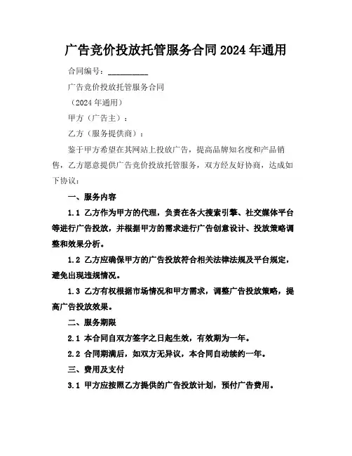 广告竞价投放托管服务合同2024年通用